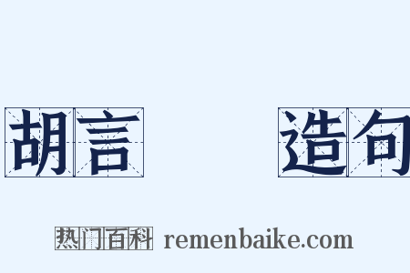 胡言亂語造句是什么意思的图片